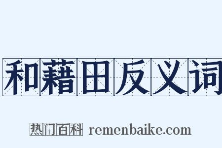 和藉田反义词是什么意思的图片